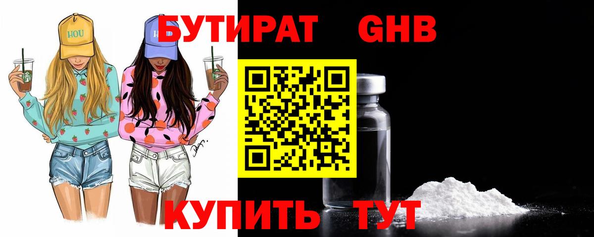 Бутират GHB  Вход с VPN  Кимовск 