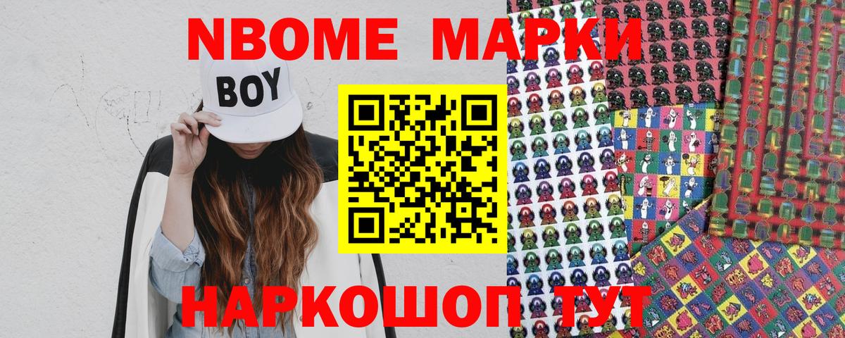 Марки NBOMe 1500мкг Кимовск